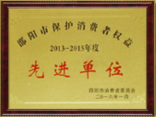 先進(jìn)單位
