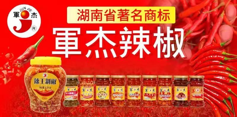 湖南軍杰辣椒,軍杰剁辣椒,湖南剁辣椒 